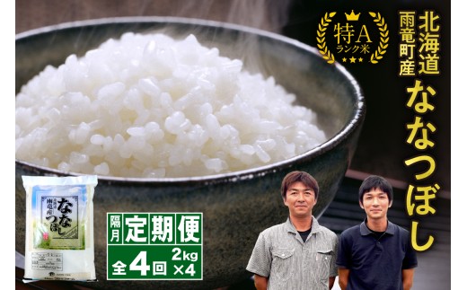 【新米予約】令和８年産【隔月！定期便全4回】北海道産 ななつぼし 精米 2kg 4回 特A 雨竜町 お米 米 厳選 人気 令和8年産
