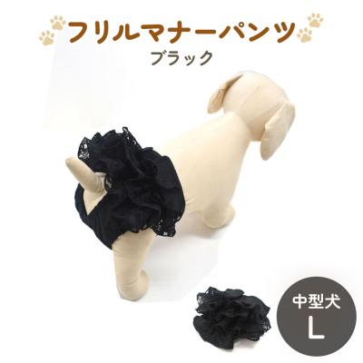 ふるさと納税 石巻市 レースマナーパンツ ブラック 中型犬L ペット用 犬 お出かけ 手作り マナーウェア おむつ