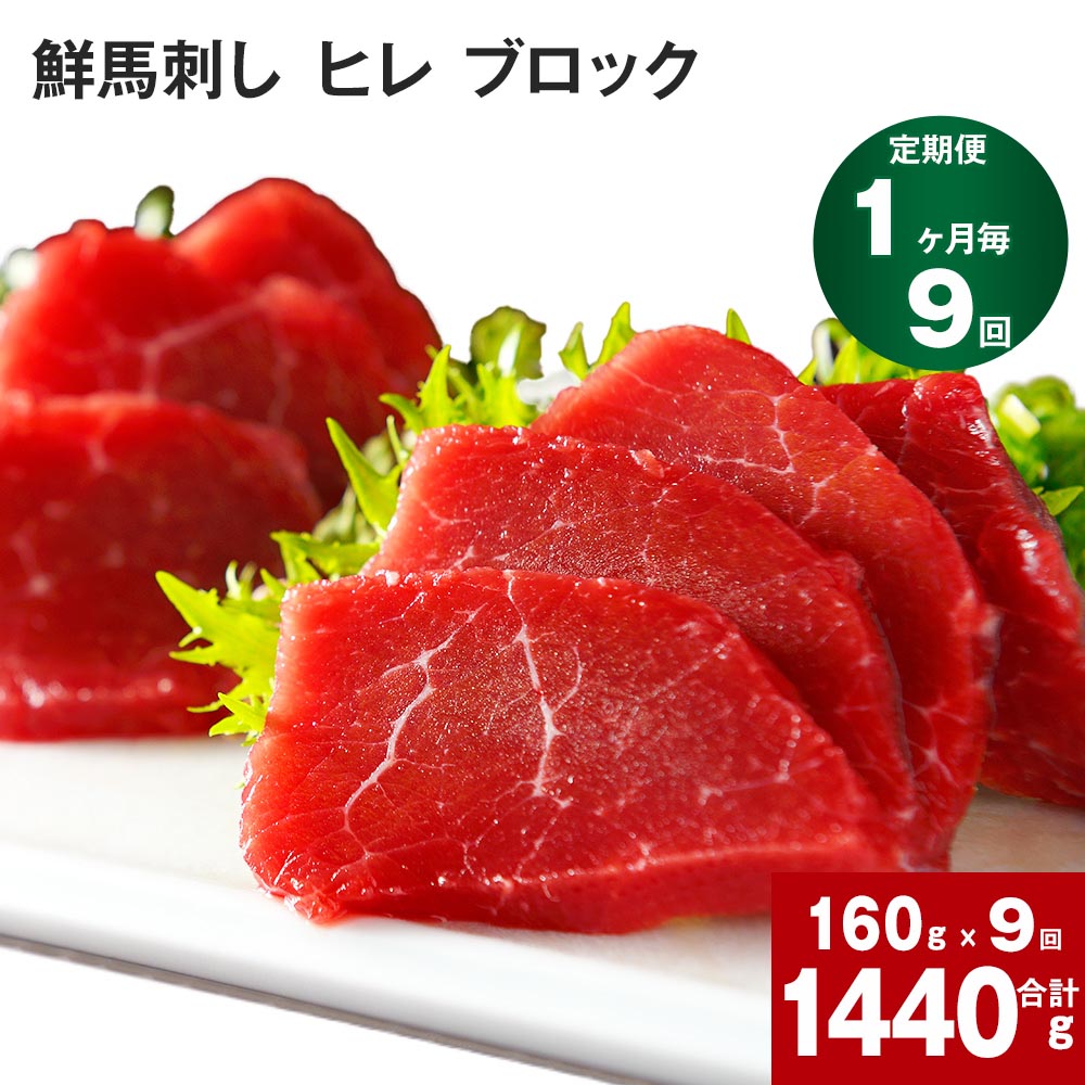【ふるさと納税】【定期便】 【1ヶ月毎 9回】 鮮馬刺し ヒレ ブロック 計1440g 160g（約80g×2パック）×9回 馬刺し 赤身 タレ付 専用タレ ブルーレアステーキ レアステーキ ステーキ やわらかい お肉 肉 生食肉 馬肉 九州 熊本 高森町