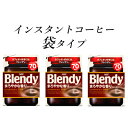 【ふるさと納税】AGF　Blendyブレンディ袋　まろやかな香りブレンド　140g×3袋　(インスタントコーヒー)【1495798】