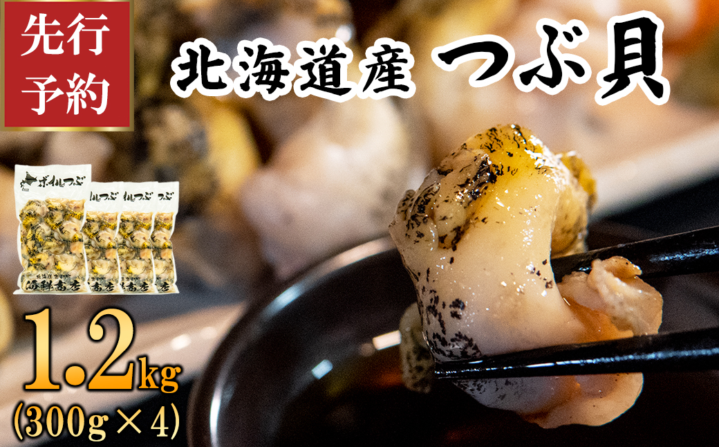 【緊急支援品】北海道鹿部町産 訳あり ”前浜ボイルつぶ ” 1.2kg（300g×4袋）つぶ貝 刺身 事業者支援 漁師さん支援 中国禁輸措置