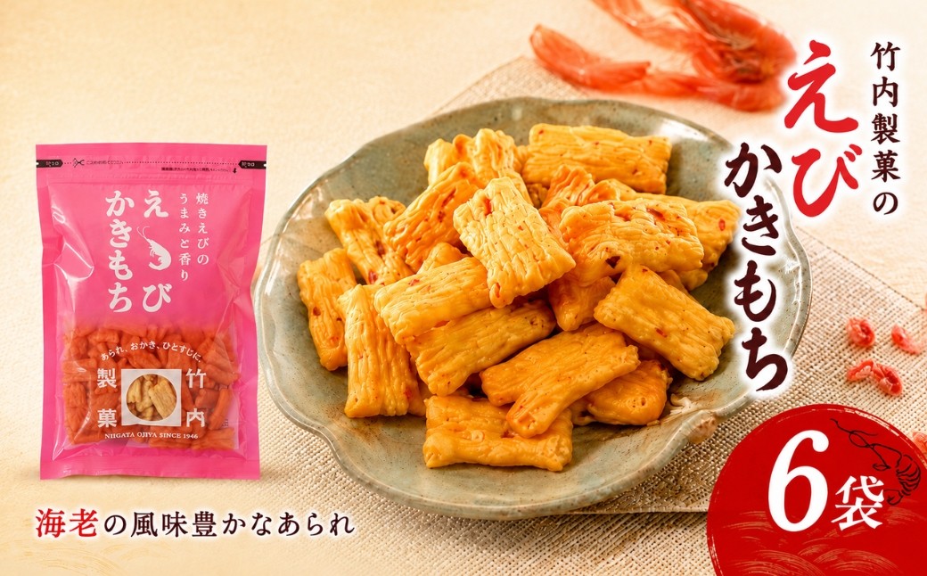 
                  【焼き海老が香るサクサクあられ】えびかきもち 6袋セット 海老かきもち 米菓 竹内製菓 | あられ おかき アラレ えびあられ おやつ お菓子 おつまみ つまみ 詰め合わせ 新潟県 小千谷市 【0002-0245】
                