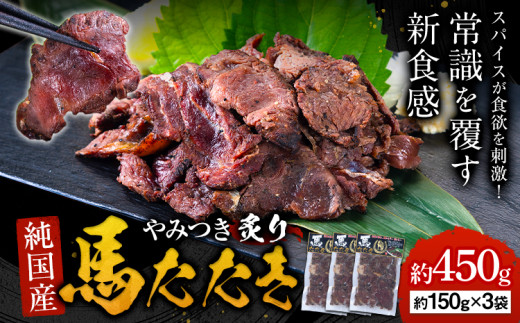 馬肉 やみつき 炙り 馬たたき 450g (150g×3袋) 《3-7日以内に出荷予定(土日祝除く)》