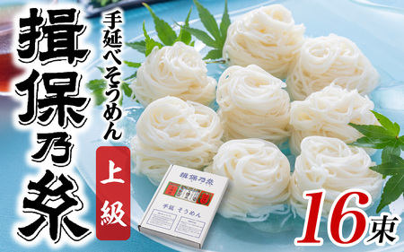 揖保乃糸 手延そうめん 上級品 16束 （800g）/ そうめん