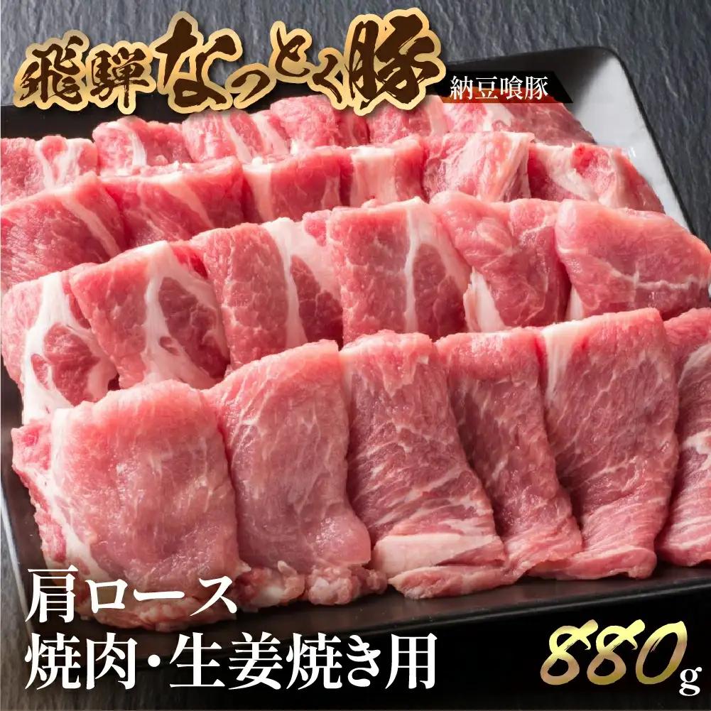 飛騨納豆喰豚肩ロース焼肉・生姜焼き用セット 880g【11-6】