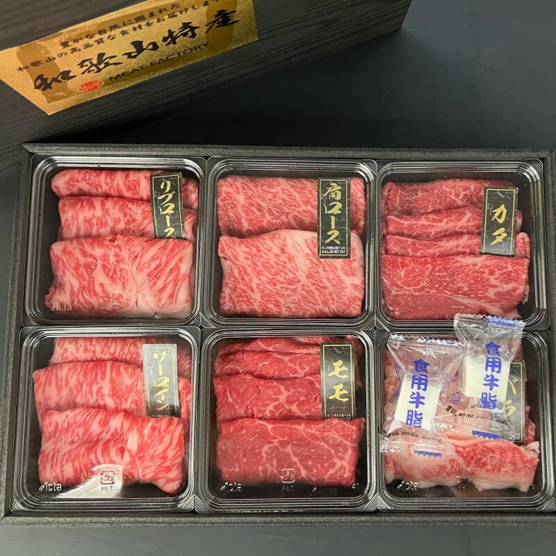 【ふるさと納税】【限定】 紀州和華牛　すき焼き用　食べ比べ　6種盛り　480g