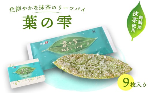 
            茶の雫 9枚 抹茶 京都 舞鶴 リーフパイ パイ 洋菓子 スイーツ ご当地土産 お菓子 焼き菓子 菓子パイ お菓子 無添加 卵不使用 個包装 ギフト プレゼント 贈り物 お祝い 贈答用 熨斗
          