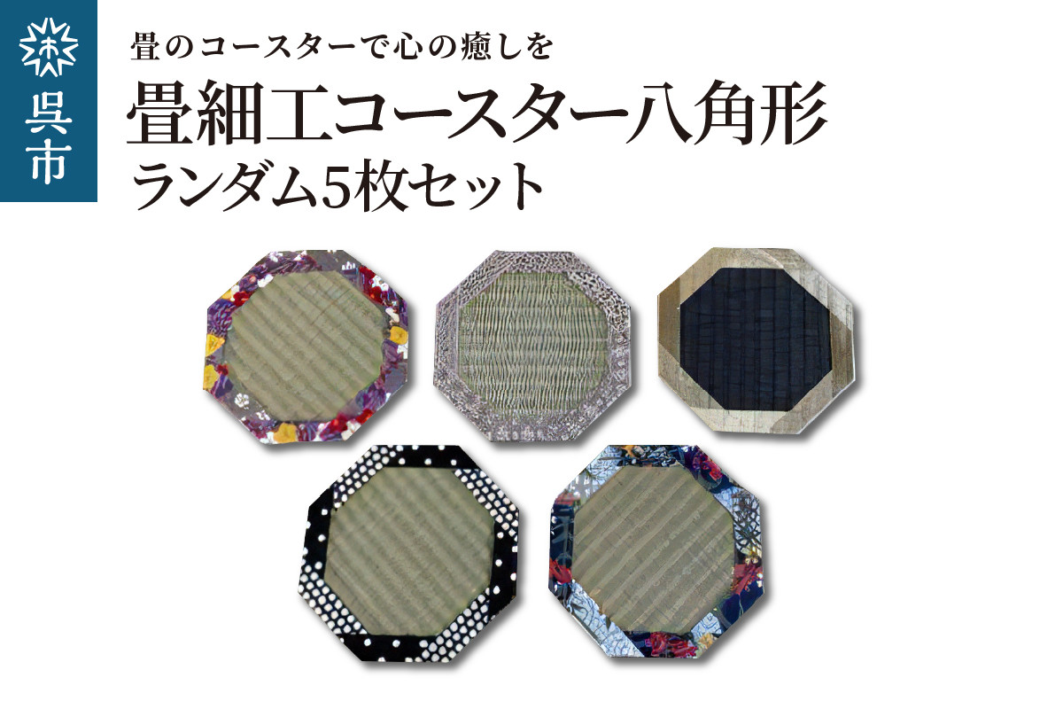 
                  畳細工コースター ランダム5枚セット 八角形 和紙畳
                