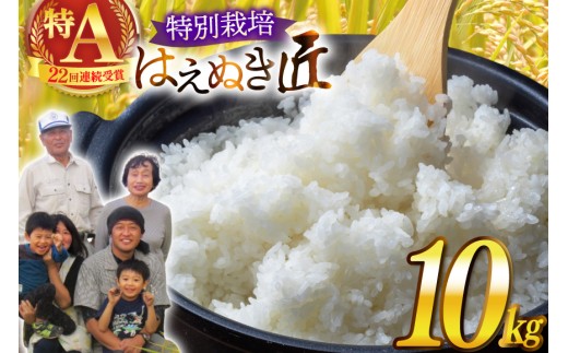 米 令和8年産 厳選米 匠 特別栽培米 はえぬき 10kg [金子農園 山形県 高畠町 tk06ays950046] 精米 白米 米 お米 ブランド米 ごはん ご飯