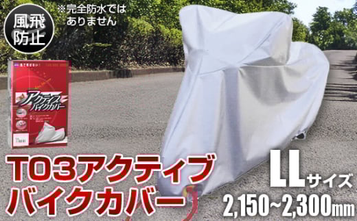 No.404 T03アクティブバイクカバーLLサイズ（51-028） ／ バイク用品 保護カバー ポリエステル 厚地 屋外保管 劣化防止 サビ予防 盗難防止 いたずら防止 日本製 大阪府