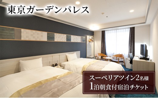 
                  【東京ガーデンパレス】スーペリアツイン1泊2名様　朝食付き宿泊チケット　チケット 宿泊券 朝食付き 旅行 ビジネス レジャー 御茶ノ水 秋葉原 東京ドーム 文京区 東京 [№5338-0179]
                