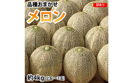 ＜ R8年熊本地震復興支援 ＞訳あり メロン 品種おまかせ 約4kg （2～7玉） 緑果肉 赤果肉 白果肉 めろん 果物 くだもの フルーツ 国産 九州 熊本県 熊本市 常温 【2027年5月下旬～7