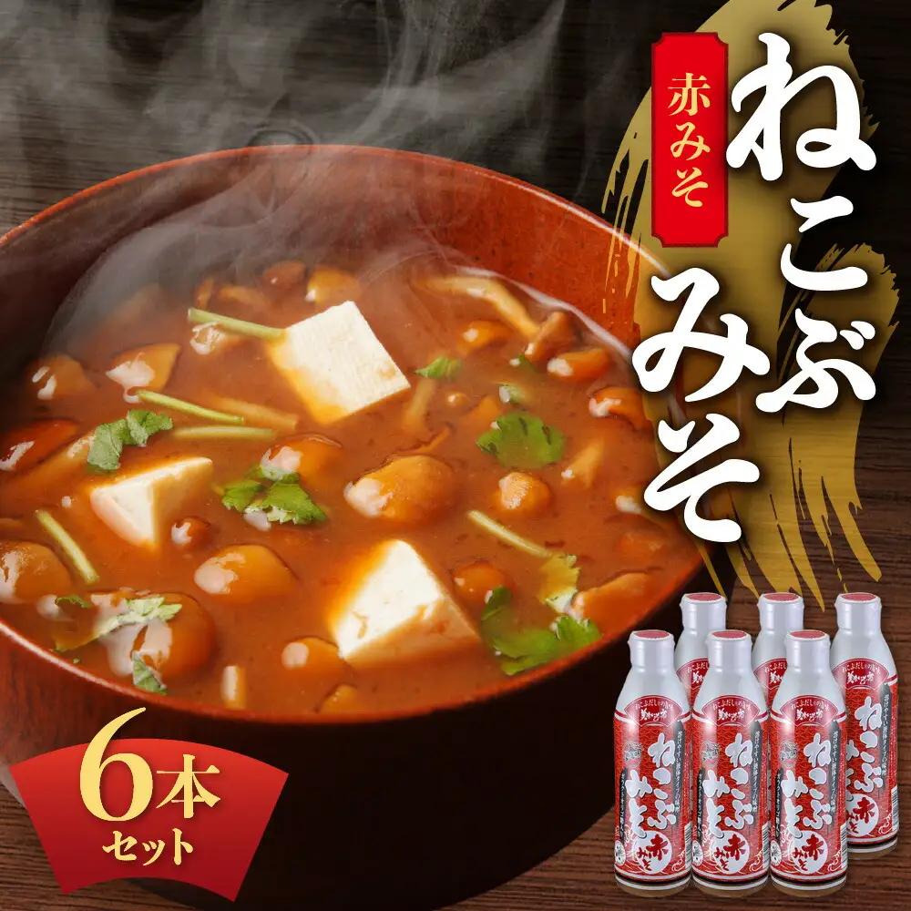 美味いもの市 ねこぶみそ 赤みそ　6本セット