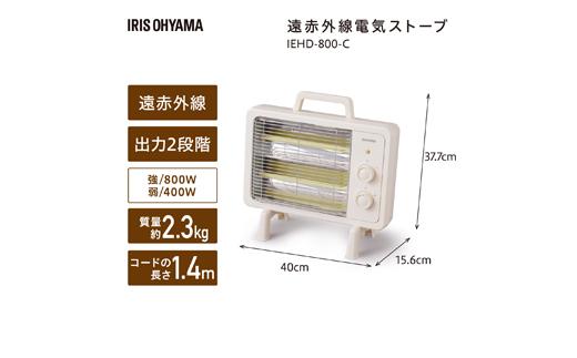 遠赤外線電気ストーブ 小型 遠赤外線ヒーターIEHD-800-Cアイボリー