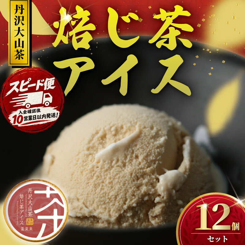 【ふるさと納税】 アイス 12個 ほうじ茶アイス 焙じ茶 ほうじ茶 焙茶 アイスクリーム 丹沢大山茶 あいす ice aisu お茶 お茶っ葉 ちゃば ほうじちゃ スイーツ デザート セット 詰め合わせ 日用品 ギフト プレゼント 丹沢大山茶 ちゃくみ 株式会社茶来未 神奈川 湘南 藤沢