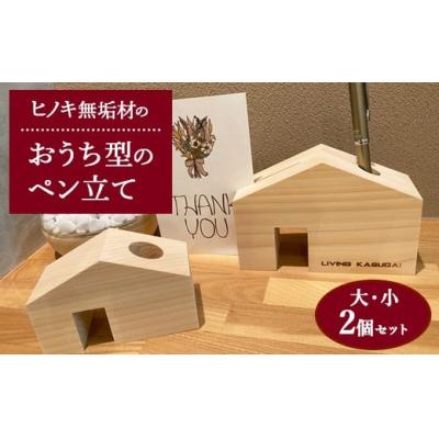 ふるさと納税 春日井市 ヒノキ無垢材のおうち型のペン立て大・小2個セット