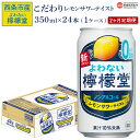 【ふるさと納税】＜よわない檸檬堂（350ml×24本入り）1ケース 2か月定期便＞※翌月末迄に第1回目を出荷します。 レモンサワーテイスト ノンアルコール 酔わない お酒 缶 飲料 飲み物 ドリンク 2ヶ月 2回 コカ・コーラ西条工場で生産 愛媛県 西条市【常温】