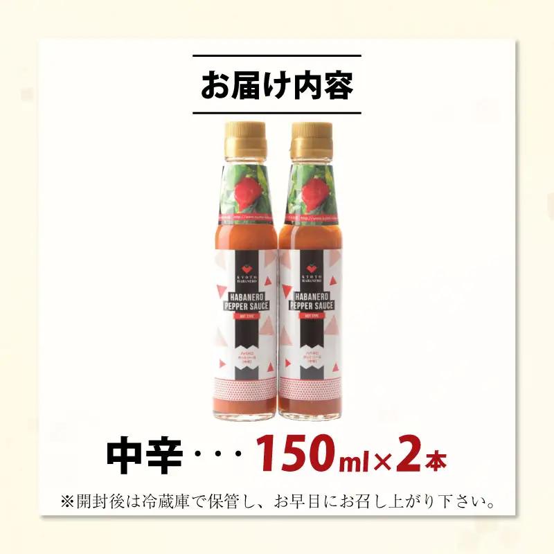 京HABANERO PEPPER SAUCE 中辛 2本 ハバネロソース 150ml×2本 ハバネロペッパーソース ハバネロ ソース