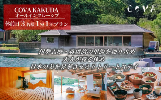 COVA KAKUDA オールインクルーシブ 休前日 3名1室プラン / 旅行券 宿泊券 宿泊 旅行 チケット ペア宿泊券 伊勢 志摩 三重県 人気 おすすめ 高級 ホテル ヴィラ 体験 アクティビティ サウナ 海 絶景 癒やし 真珠工場  覚田真珠