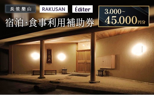 
            長笹樂山 RAKUSAN Editer 宿泊・食事利用補助券 3,000～45,000円分_S-NA029_TKT
          