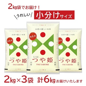 1250R07　無洗米 つや姫 2kg×3袋 計6kg（令和7年産米）