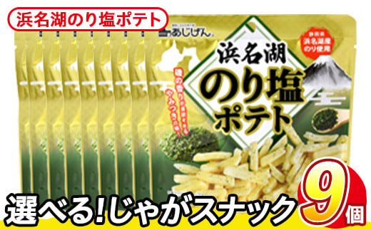 ＜訳あり・種類が選べる！＞ 訳アリ じゃがスナック 浜名湖のり塩ポテト (9袋×50g) 簡易梱包 お菓子 おかし スナック おつまみ のり塩 のり 浜名湖 うまみ塩 送料無料 常温保存 【man218-M】【味源】
