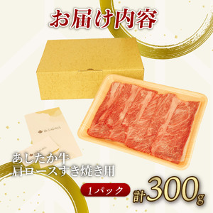 あしたか牛 肩ロース すき焼き用 300g × 1パック ブランド牛 すき焼き すきやき 鍋 牛肉  国産牛 肩 赤身 霜降り 霜降り牛肉 赤身牛肉 贈答 贈り物 ギフト プレゼント 御祝い お祝い 