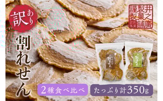 【訳あり】無添加・国産原材料にこだわった味噌煎餅 割れせん (味噌・生姜) 飛騨 井之廣製菓舗 手土産 お菓子 せんべい