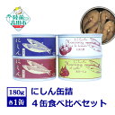 【ふるさと納税】 にしん 缶詰 食べ比べ 4缶 セット 〈 水煮 煮付け とまと煮 あひーじょ 〉 【 ニシン 鰊 魚 トマト アヒージョ 無添加 無着色 ギフト 贈答品 贈り物 防災 備蓄 食料 長期保存 非常食 おつまみ キャンプ 人気 アップサイクル 国産 岩手 陸前高田 】 和尚印