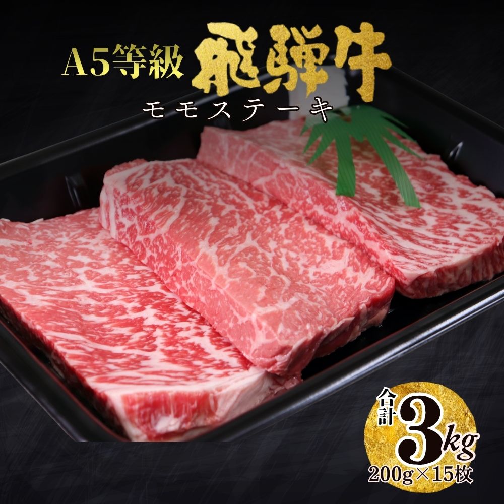【ふるさと納税】A5 飛騨牛 モモステーキ 3kg 肉 もも肉 セット 大容量 贅沢 たっぷり ステーキ