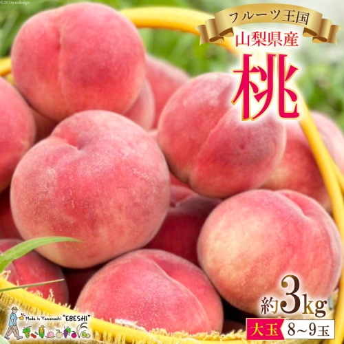 山梨県産 桃 約 3kg [株式会社えべし 山梨県 中央市 21470559] もも モモ フルーツ 果物 くだもの 3キロ 産地直送 季節限定 期間限定 冷蔵 【2026年6月下旬-8月下旬発送予定】
