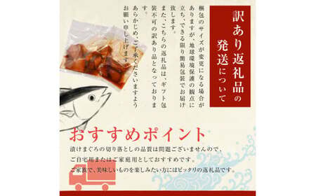 訳あり 漬け まぐろ 12袋 刺身 鮪 マグロ 小分け 漬け丼 マグロ丼 切り落とし ミニパック 海鮮 海鮮丼 おかず おつまみ つまみ 景品 おまけ 大容量 まとめ買い 1袋80g 960g 個包装