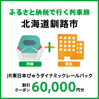 【2025年2月以降出発・宿泊分】JR東日本びゅうダイナミックレールパック割引クーポン（60,000円分/北海道釧路市）※2026年1月31日出発・宿泊分まで