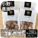 【ふるさと納税】原木 乾しいたけ (計280g・70g×4P) 原木栽培 干し椎茸 しいたけ きのこ 出汁 大分県産 大分県 佐伯市 本匠 【ES08】【小野農園】