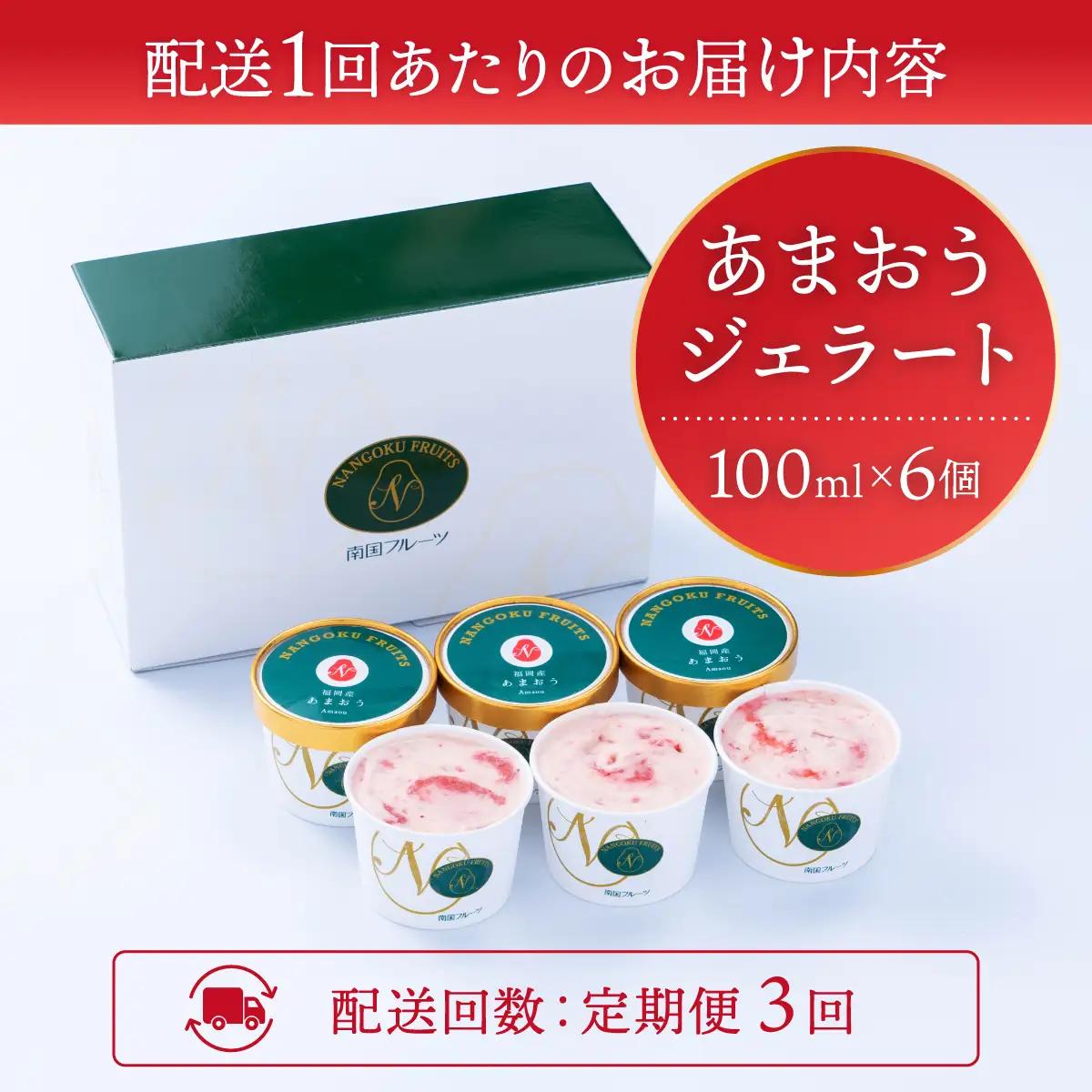 ＜定期便・全3回＞福岡産 あまおう ジェラート 100ml×6個