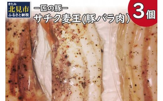 －匠の豚－サチク麦王 豚バラ肉 低温調理 3個セット ( 肉 豚肉 バラ肉 岩塩 アウトドア 豚 )【161-0005】