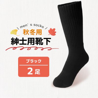 ふるさと納税 丸亀市 秋冬用紳士用靴下黒2足 メンズ 香川県 丸亀市 サンレック