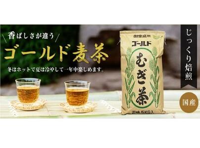 ゴールド麦茶 5kg 　熱中症対策！高血圧の方！お子さまにもおすすめ！