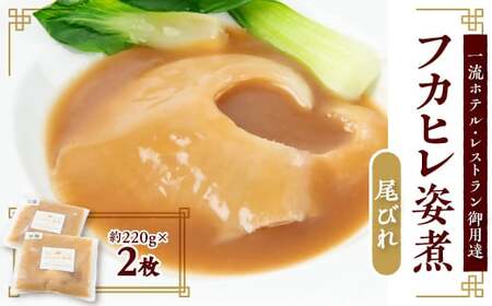 【エコ包装】本格派「フカヒレ姿煮」尾びれ2枚入(220g×2枚)　尾びれ12-13cm【配送不可地域：離島】【1493453】