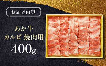 あか牛カルビ焼肉セット 400g 【有限会社 三協畜産】[YCG111]