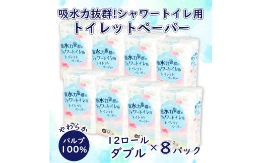 ハッピースタイルシャワートイレ用トイレットペーパー９６ロールダブル【配送不可地域：沖縄本島・離島】 [sf068-009]