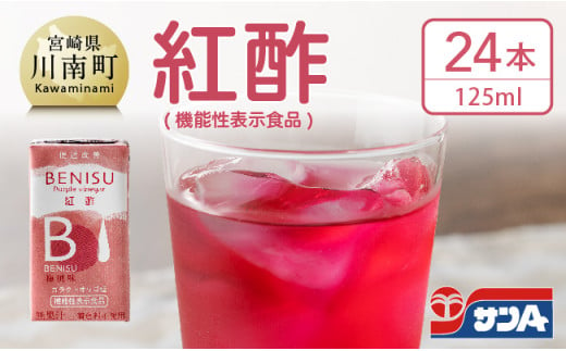 サンA 紅酢［機能性表示食品］紙パック 24本【国産 九州産 宮崎県産 梅 紅酢 ガラクトオリゴ糖 ビフィズス菌 便通改善 腸内環境 梅風味 ドリンク 飲料 酢】 [E3002]