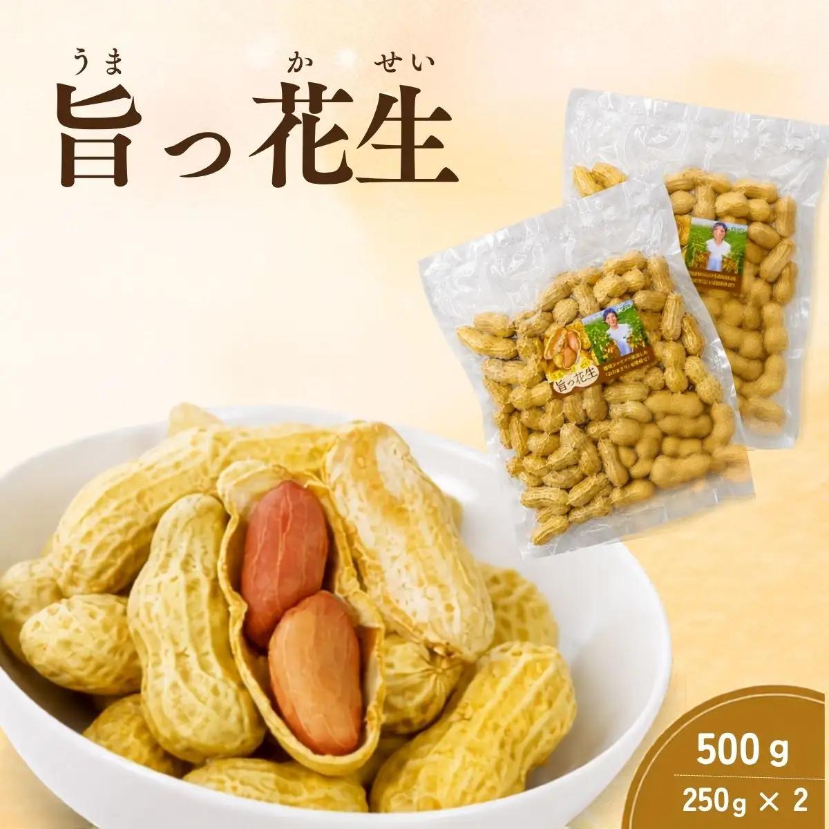 旨っ花生 500g | 落花生 ピーナッツ 豆 茹で豆 おおまさり 大粒 歯ごたえ 甘み 海水塩 おいしい 急速冷凍 簡単 手軽 おつまみ おやつ こだわり 埼玉県 越谷市
