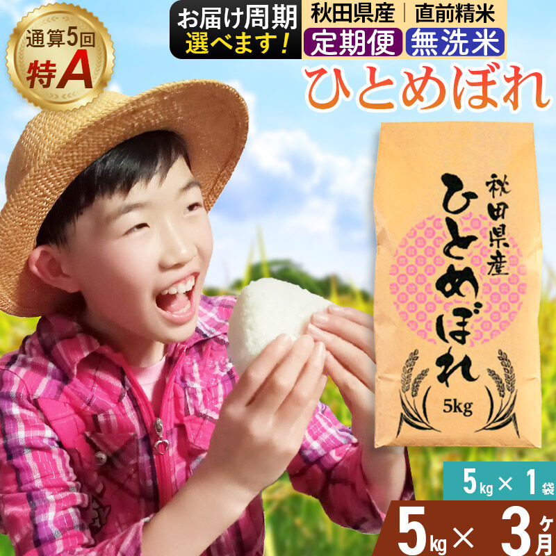 《定期便3ヶ月》令和7年産 【無洗米】通算5回特A 秋田県産ひとめぼれ 5kg(5kg×1袋)×3回 お届け周期調整 隔月に調整OK お米 米 こめ 藤岡農産 [米 無洗米 白米 特A 精米 秋田県 東北 お米 ひとめぼれ 小袋 小分け 直前精米 おいしい米 おすすめ]