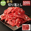 【ふるさと納税】赤牛 切り落とし 500g あか牛 切り落とし肉 牛肉 和牛 肉 お肉 野菜炒め 牛丼 料理用 冷凍 お取り寄せグルメ 熊本県 合志市 送料無料