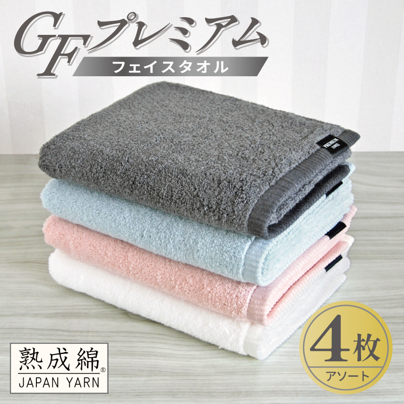 【スピード発送】GFプレミアム フェイスタオル 4枚セット アソート【泉州タオル 日本製 国産 シンプル 日用品】 G5642