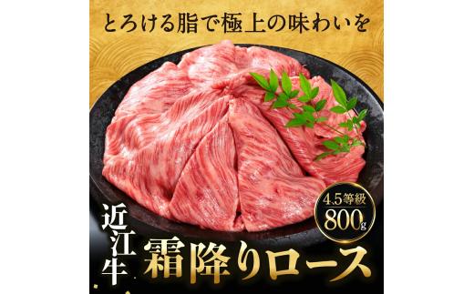 E-D03 近江牛 ロース スライス 800g 佐乃屋精肉店 牛 牛肉 国産 和牛 ブランド牛 赤身 すき焼き しゃぶしゃぶ 炒め物 煮物 ギフト 贈り物 高級 人気 近江 東近江市 滋賀県