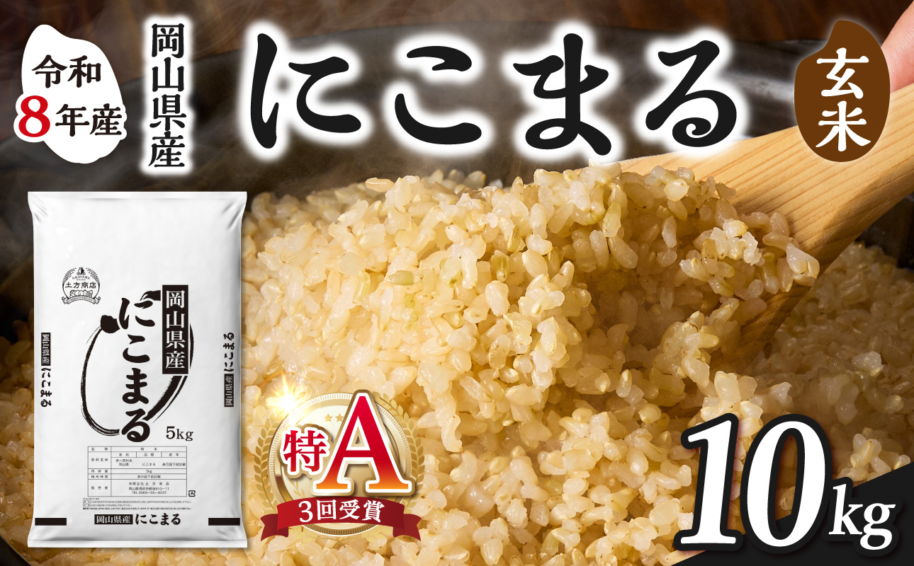 【令和8年産 新米 先行予約】【玄米】岡山県産米 にこまる 10kg（5kg×2袋）【玄米】 玄米 10kg