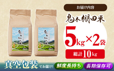 新米 令和8年度米 先行予約鬼木 棚田米 10kg (5kg×2袋) 新米【原田製茶】 [GA11] 白米 精米