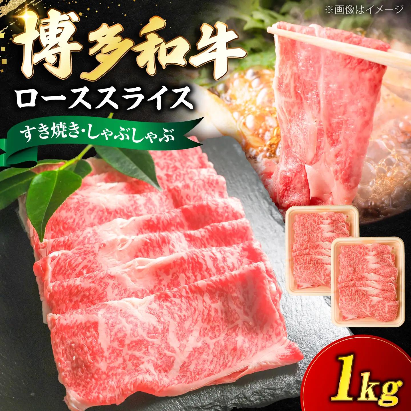 博多和牛 牛肉 ロース スライス 1kg(500g×2) VFD008  牛肉